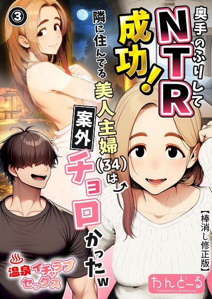 奥手のふりしてNTR成功！隣に住んでる美人主婦（34）は案外チョロかったw（3）（単話）【棒消し修正版】【無料エロ漫画18禁】hitomi・momonga・raw