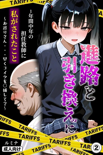 進路と引き換えに1年間中年の担任教師に私がされたこと〜お巡りさん…早くコイツを○捕して？〜（2）（単話）【モザイク版】【無料エロ漫画18禁】hitomi・momonga・raw
