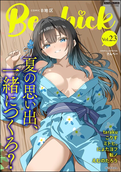 コミックB地区 Vol.23【無料エロ漫画18禁】hitomi・momonga・raw