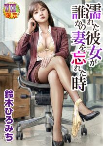 濡れた彼女が誰かの妻を忘れた時【無料エロ漫画18禁】hitomi・momonga・raw