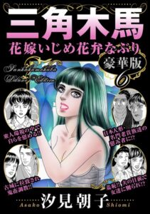 三角木馬 花嫁いじめ花弁なぶり 豪華版6【無料エロ漫画18禁】hitomi・momonga・raw