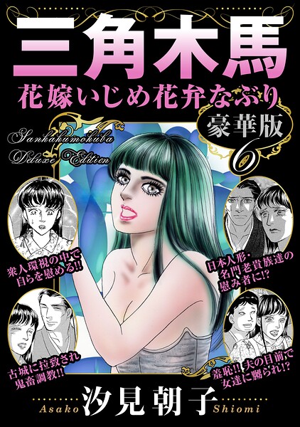三角木馬 花嫁いじめ花弁なぶり 豪華版6【無料エロ漫画18禁】hitomi・momonga・raw