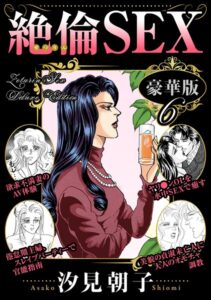 絶倫SEX 豪華版6【無料エロ漫画18禁】hitomi・momonga・raw
