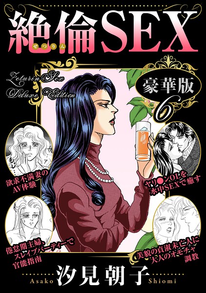 絶倫SEX 豪華版6【無料エロ漫画18禁】hitomi・momonga・raw