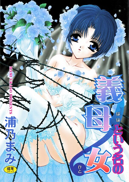義母という名の女【無料エロ漫画18禁】hitomi・momonga・raw