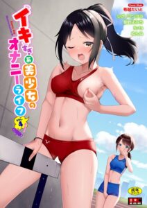 イキすぎ系美少女のオナニーライフ VOL.4【無料エロ漫画18禁】hitomi・momonga・raw