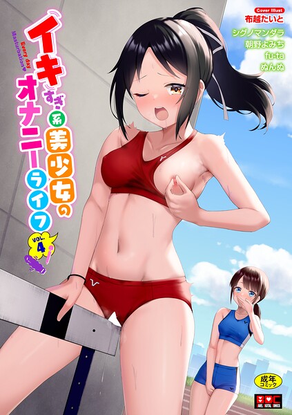 イキすぎ系美少女のオナニーライフ VOL.4【無料エロ漫画18禁】hitomi・momonga・raw
