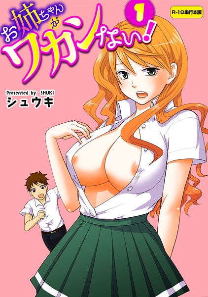お姉ちゃんがワカンない！【R-18単行本版】 1【無料エロ漫画18禁】hitomi・momonga・raw