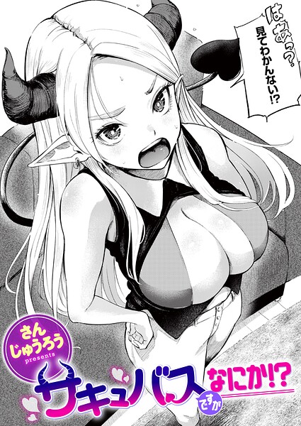 サキュバスですがなにか！？【無料エロ漫画18禁】hitomi・momonga・raw