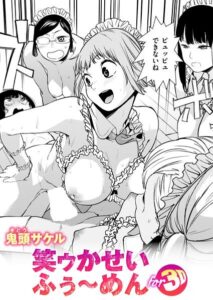 笑ゥかせいふぅ〜めん for 3D【無料エロ漫画18禁】hitomi・momonga・raw