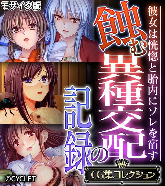 蝕む異種交配の記録 〜彼女は恍惚と胎内にソレを宿す〜【CG集コレクション】 モザイク版【無料エロ漫画18禁】hitomi・momonga・raw