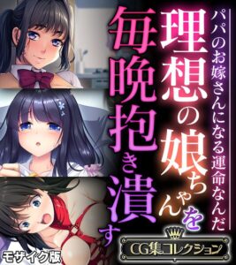 理想の娘ちゃんを毎晩抱き潰す 〜パパのお嫁さんになる運命なんだ〜【CG集コレクション】 モザイク版【無料エロ漫画18禁】hitomi・momonga・raw