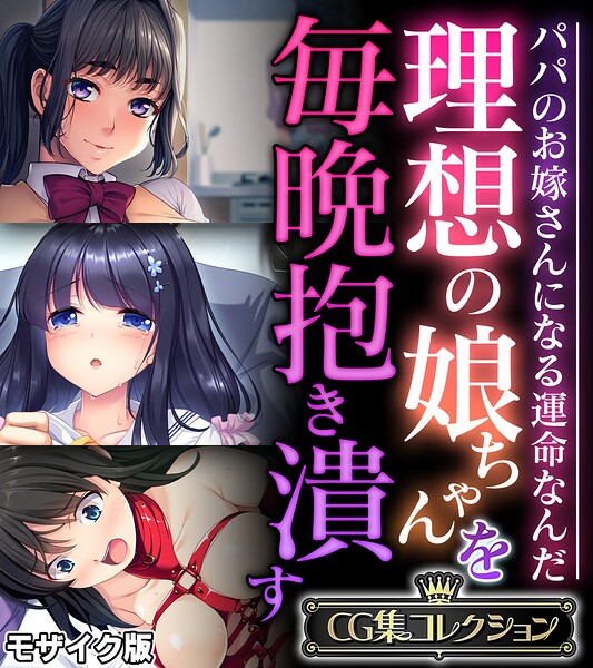 理想の娘ちゃんを毎晩抱き潰す 〜パパのお嫁さんになる運命なんだ〜【CG集コレクション】 モザイク版【無料エロ漫画18禁】hitomi・momonga・raw