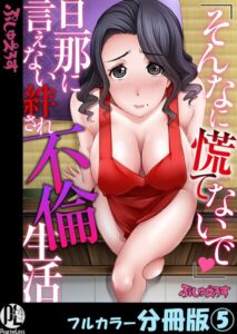 「そんなに慌てないで」旦那に言えない絆され不倫生活【フルカラー分冊版】 5【無料エロ漫画18禁】hitomi・momonga・raw
