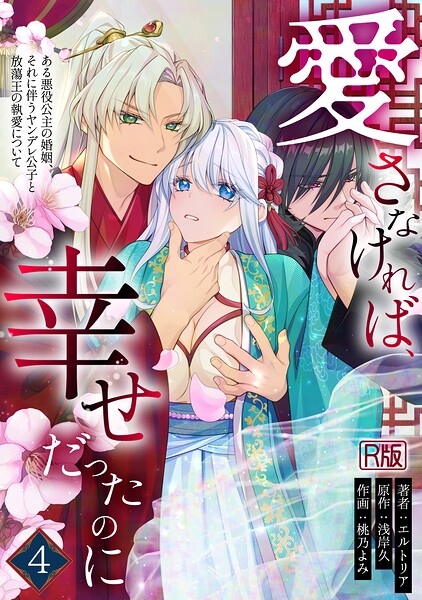 愛さなければ、幸せだったのに 〜ある悪役公主の婚姻、それに伴うヤンデレ公子と放蕩王の執愛について〜【R版】（4）【無料エロ漫画18禁】hitomi・momonga・raw