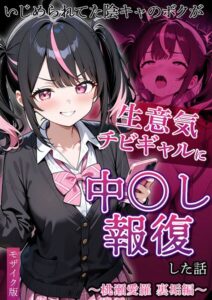 いじめられてた陰キャのボクが生意気チビギャルに中●し報復した話〜桃瀬愛羅 裏垢編〜 モザイク版【無料エロ漫画18禁】hitomi・momonga・raw