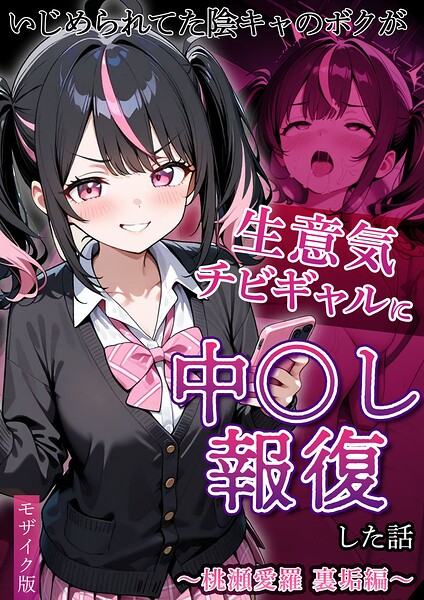 いじめられてた陰キャのボクが生意気チビギャルに中●し報復した話〜桃瀬愛羅 裏垢編〜 モザイク版【無料エロ漫画18禁】hitomi・momonga・raw