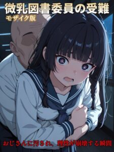 【CG】微乳図書委員の受難 おじさんに汚され、理性が崩壊する瞬間 モザイク版【無料エロ漫画18禁】hitomi・momonga・raw