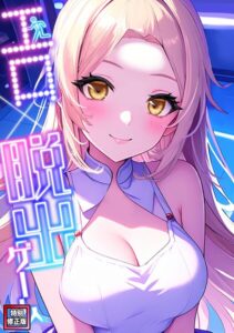 エロ×脱出ゲーム【特別修正版】（7）【無料エロ漫画18禁】hitomi・momonga・raw