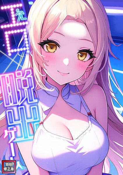 エロ×脱出ゲーム【特別修正版】（7）【無料エロ漫画18禁】hitomi・momonga・raw