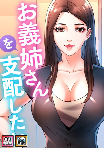 お義姉さんを支配したい【特別修正版】【タテヨミ】（20）【無料エロ漫画18禁】hitomi・momonga・raw