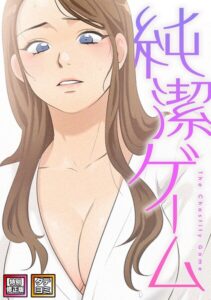 純潔ゲーム【特別修正版】【タテヨミ】（9）【無料エロ漫画18禁】hitomi・momonga・raw