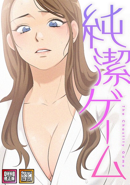 純潔ゲーム【特別修正版】【タテヨミ】（9）【無料エロ漫画18禁】hitomi・momonga・raw