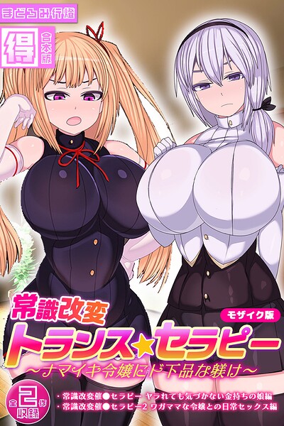 常識改変トランス☆セラピー 〜ナマイキ令嬢にド下品な躾け〜【得合本版】 モザイク版【無料エロ漫画18禁】hitomi・momonga・raw