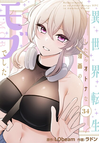 異世界転生したらオトナな漫画のモブでした【分冊版】34話【無料エロ漫画18禁】hitomi・momonga・raw