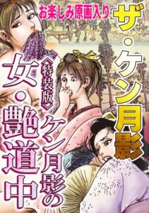 ザ・ケン月影 ケン月影の女・艶道中＜お楽しみ原画入り特装版＞【無料エロ漫画18禁】hitomi・momonga・raw