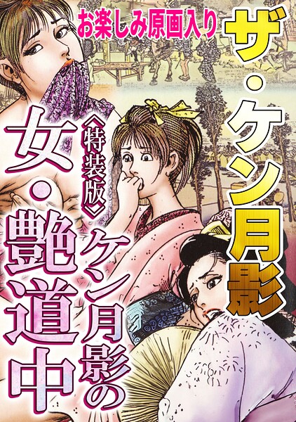 ザ・ケン月影 ケン月影の女・艶道中＜お楽しみ原画入り特装版＞【無料エロ漫画18禁】hitomi・momonga・raw