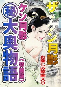 ザ・ケン月影 ケン月影（秘）大奥物語＜お楽しみ原画入り特装版＞【無料エロ漫画18禁】hitomi・momonga・raw