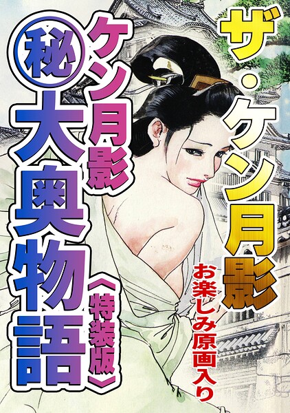 ザ・ケン月影 ケン月影（秘）大奥物語＜お楽しみ原画入り特装版＞【無料エロ漫画18禁】hitomi・momonga・raw