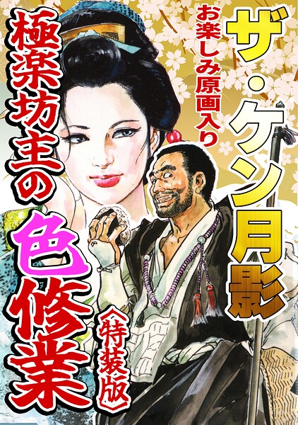 ザ・ケン月影 極楽坊主の色修行＜お楽しみ原画入り特装版＞【無料エロ漫画18禁】hitomi・momonga・raw