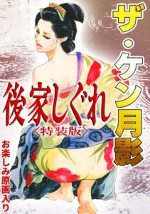 ザ・ケン月影 後家しぐれ＜お楽しみ原画入り特装版＞【無料エロ漫画18禁】hitomi・momonga・raw