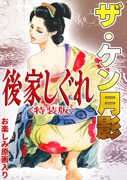 ザ・ケン月影 後家しぐれ＜お楽しみ原画入り特装版＞【無料エロ漫画18禁】hitomi・momonga・raw
