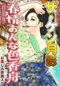 ザ・ケン月影 春情おんな色香舟＜お楽しみ原画入り特装版＞【無料エロ漫画18禁】hitomi・momonga・raw