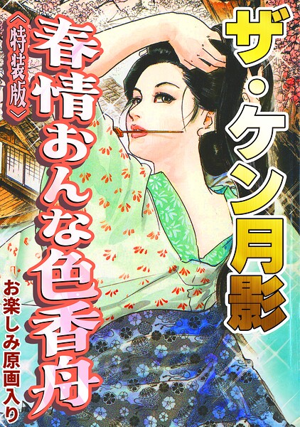 ザ・ケン月影 春情おんな色香舟＜お楽しみ原画入り特装版＞【無料エロ漫画18禁】hitomi・momonga・raw