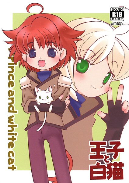 王子と白猫【無料エロ漫画18禁】hitomi・momonga・raw