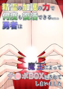 精霊の加護の力で何度も復活できるはずだった勇者は魔王によってチ●ポBOXにされてしまいました【無料エロ漫画18禁】hitomi・momonga・raw