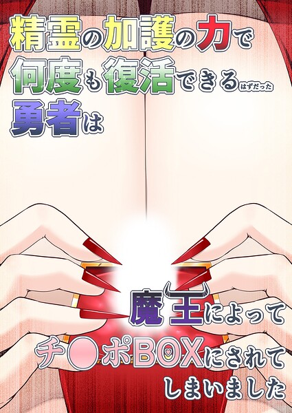 精霊の加護の力で何度も復活できるはずだった勇者は魔王によってチ●ポBOXにされてしまいました【無料エロ漫画18禁】hitomi・momonga・raw