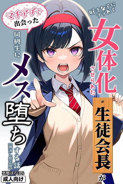 好きな子にフラれて女体化させられた生徒会長がマチアプで出会った同級生にメス堕ちする話【棒消し修正版】【無料エロ漫画18禁】hitomi・momonga・raw