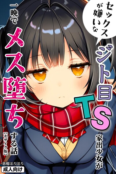 セックスが嫌いなジト目TS家出少女が一晩でメス堕ちする話【モザイク版】【無料エロ漫画18禁】hitomi・momonga・raw