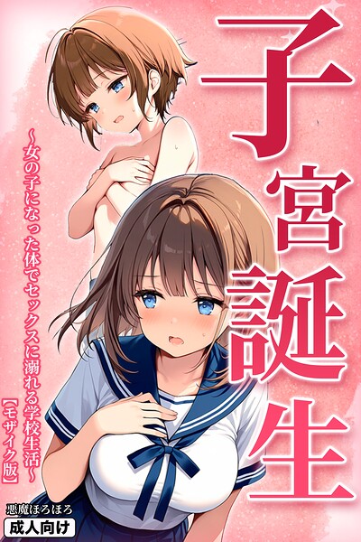 子宮誕生〜女の子になった体でセックスに溺れる学校生活〜【モザイク版】【無料エロ漫画18禁】hitomi・momonga・raw