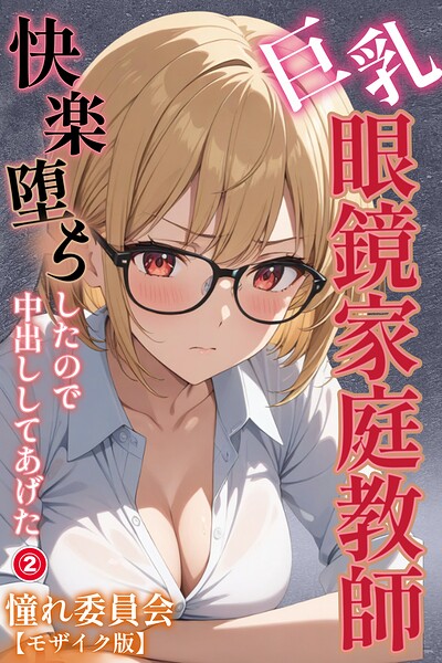 巨乳眼鏡家庭教師 快楽堕ちしたので中出ししてあげた（2）（単話）【モザイク版】【無料エロ漫画18禁】hitomi・momonga・raw