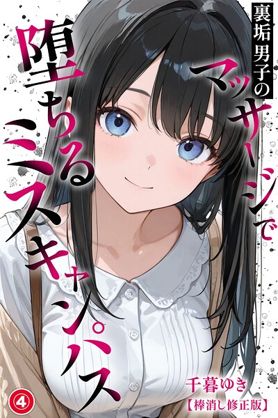 裏垢男子のマッサージで堕ちるミスキャンパス（4）（単話）【棒消し修正版】【無料エロ漫画18禁】hitomi・momonga・raw