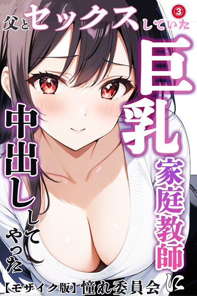 父とセックスしていた巨乳家庭教師に中出ししてやった（3）（単話）【モザイク版】【無料エロ漫画18禁】hitomi・momonga・raw