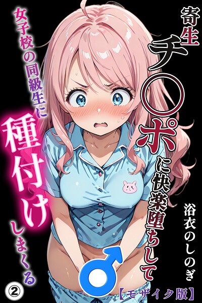 寄生チ〇ポに快楽堕ちして女子校の同級生に種付けしまくる（2）（単話）【モザイク版】【無料エロ漫画18禁】hitomi・momonga・raw