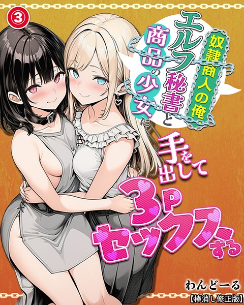 奴●商人の俺、エルフ秘書と商品の少女に手を出して3Pセックスする（3）（単話）【棒消し修正版】【無料エロ漫画18禁】hitomi・momonga・raw