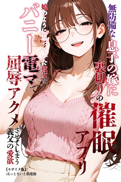 無防備な息子の嫁に裏切りの催●アプリ・娘のように思っていた彼女をバニー電マで屈辱アクメさせてしまう義父の愛欲【モザイク版】【無料エロ漫画18禁】hitomi・momonga・raw
